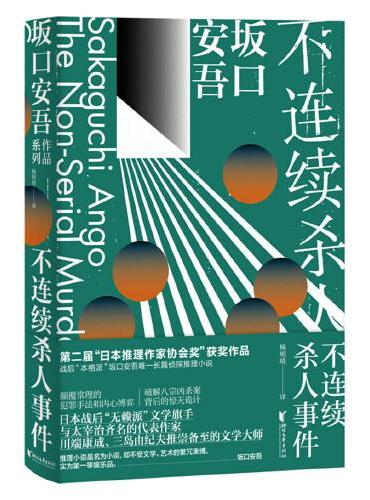 不连续杀人事件