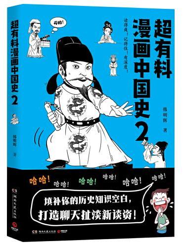 超有料漫画中国史2