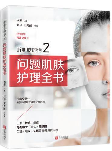 听肌肤的话2：问题肌肤护理全书