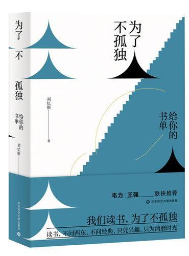 为了不孤独：给你的书单（著名书评人刘忆斯献给爱书人的书单。碎片化时代阅读指南，个性点评上百本书籍）