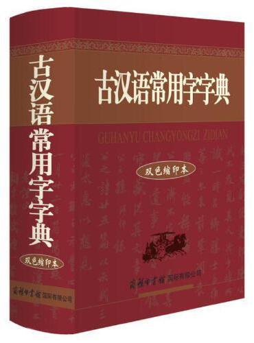 古汉语常用字字典（双色缩印本）