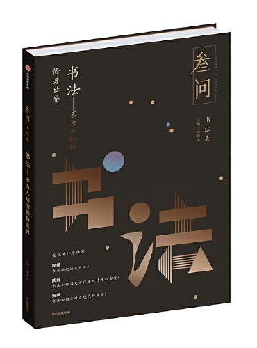 书法：不为人知的修身世界