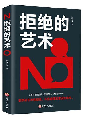 拒绝的艺术