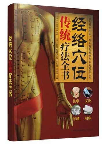 经络穴位传统疗法全书（汉竹）