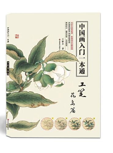 中国画入门一本通——工笔花鸟篇