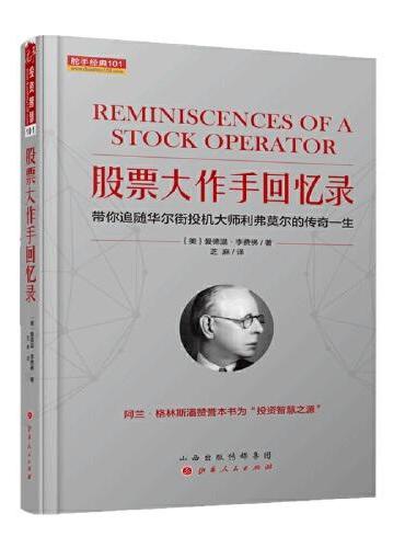 舵手经典101 股票大作手回忆录：带你追随华尔街投机大师利弗莫尔的传奇一生