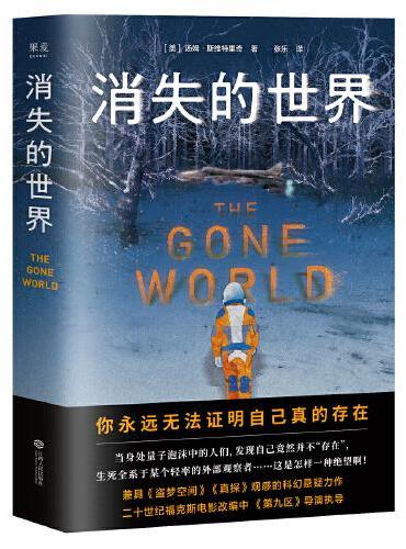 消失的世界（平行宇宙、时间旅行、连环谋杀、世界末日。兼具《盗梦空间》《真探》观感的科幻悬疑力作。你永远无法证明自己真的存