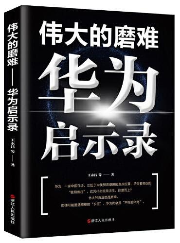 伟大的磨难——华为启示录