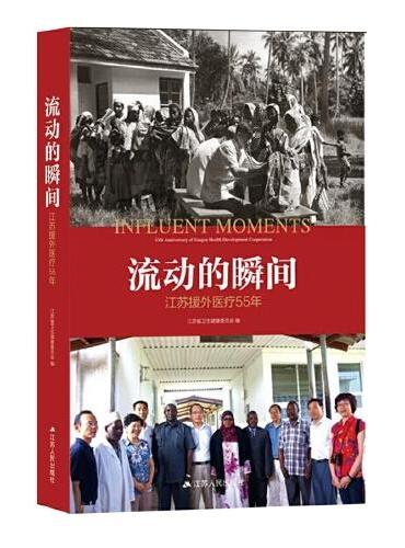 流动的瞬间：江苏援外医疗55年（中华人民共和国成立70周年主题读物）