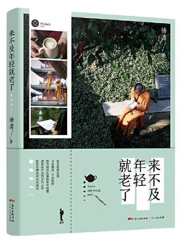 来不及年轻就老了（青年作家悟澹新书力作！锁线双封设计）