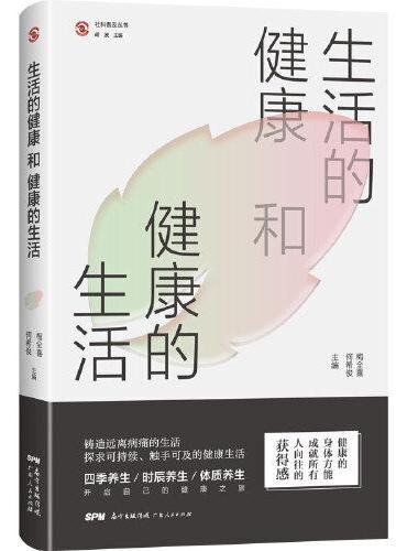 生活的健康和健康的生活（中医保健养生推荐读物！艾灸研究专家梅全喜谈节气养生、时辰养生、体质养生，健康方能成就优雅的人生 