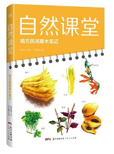 自然课堂：南方民间草木记
