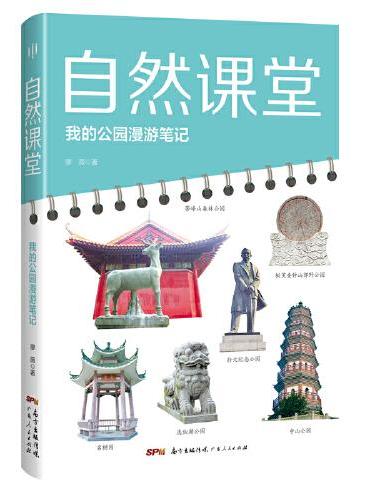 自然课堂：我的公园漫游笔记