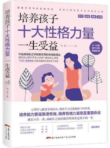 培养孩子十大性格力量，一生受益（美国知名私立名校都在用的性格教育法，心探索10万+精品线上课程，助力孩子优化10大性格力