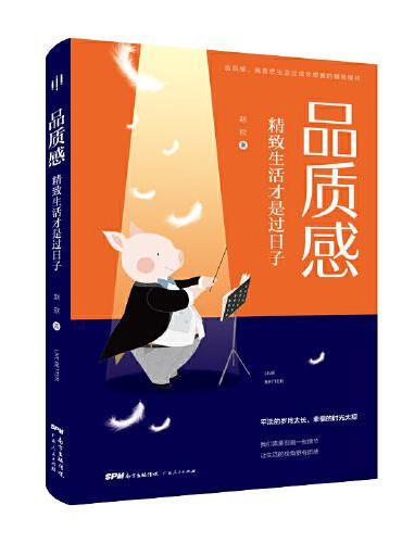 品质感：精致生活才是过日子（鲁豫、董卿、何炅、胡歌都在践行的生活态度。把忙碌、无味的时光过成精致、有质感、有仪式感的日子