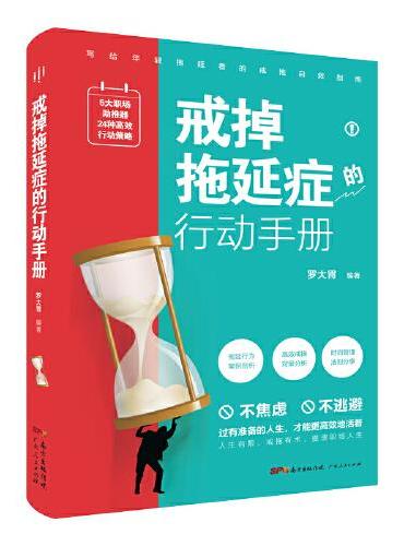 戒掉拖延症的行动手册（过有准备的人生，才能更高效地活着！5大职场助推器+24个高效戒拖策略，年轻拖延者的戒拖自救指南。）