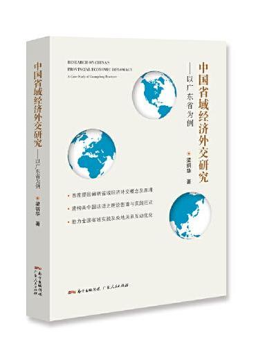 中国省域经济外交研究——以广东省为例
