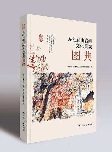 左江花山岩画文化景观图典