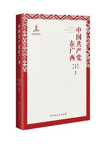 中国共产党在广西