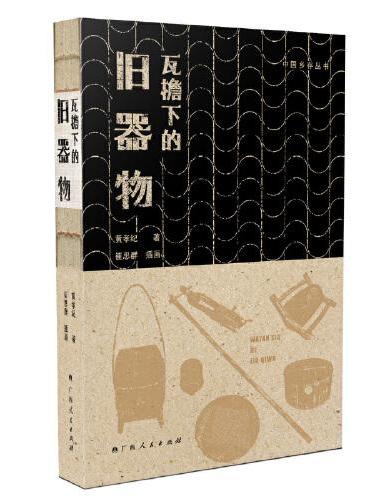 瓦檐下的旧器物