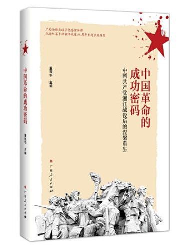 中国革命的成功密码