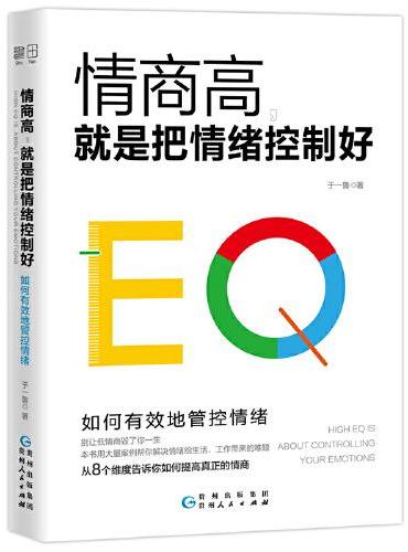 情商高，就是把情绪控制好