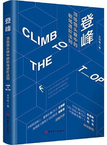 登峰：顶级猎头眼中的职场进阶法则