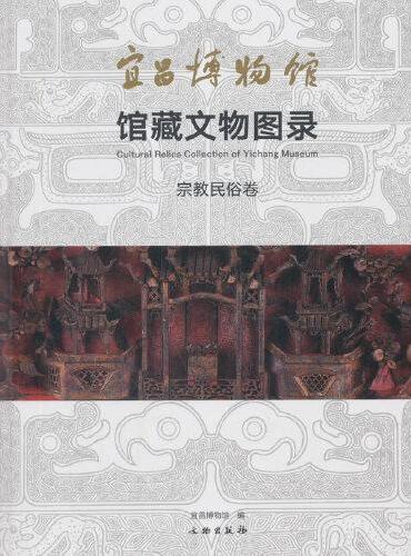 宜昌博物馆馆藏文物图录·宗教民俗卷