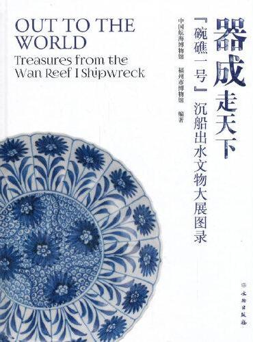 器成走天下 “碗礁一号”沉船出水文物大展图录