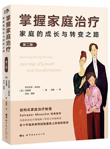 掌握家庭治疗：家庭的成长与转变之路（第二版）