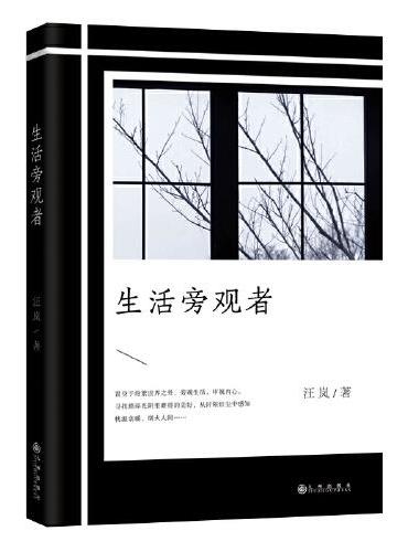 生活旁观者