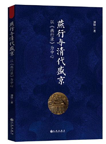 燕行与清代盛京：以《燕行录》为中心