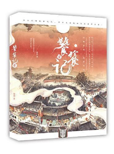饕餮记·壹