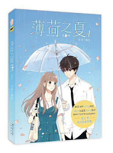 薄荷之夏.第2季.1