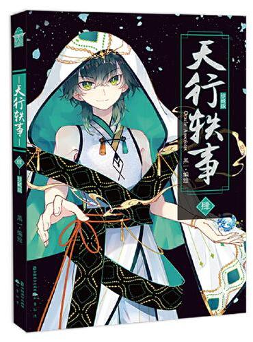 天行轶事4（珍藏版）