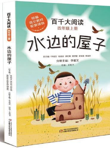 百千大阅读·水边的屋子（四年级上册）