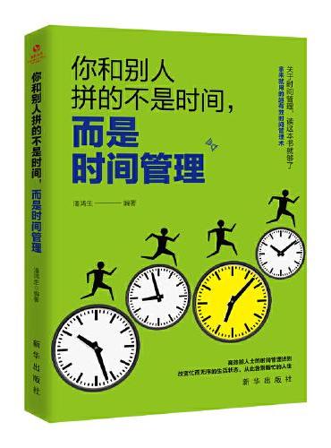 成长文库—你和别人拼的不是时间，而是时间管理