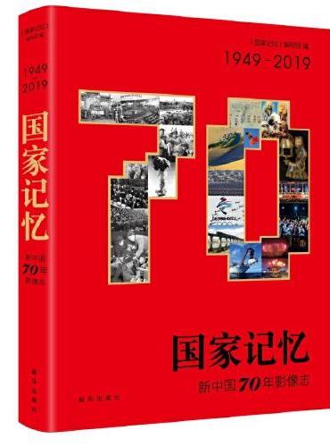 国家记忆：新中国70年影像志
