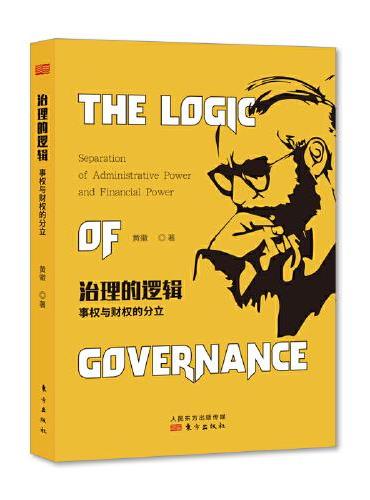 治理的逻辑：事权与财权的分立