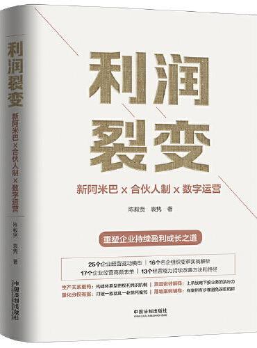 利润裂变：新阿米巴x合伙人x数字运营