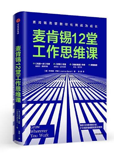 麦肯锡12堂工作思维课
