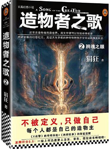 造物者之歌2：辨魂之眼（不被定义，只做自己，每个人都是自己的造物主！豆瓣8.5，国产幻想小说口碑之作！）（读客知识小说文