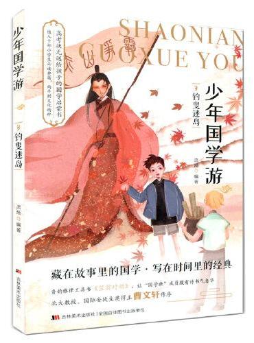 少年国学游3钓叟迷岛