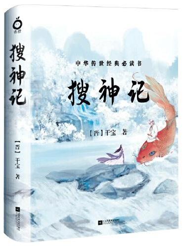 搜神记（全一册-中国古典玄幻神话套装系列-精美插图版）