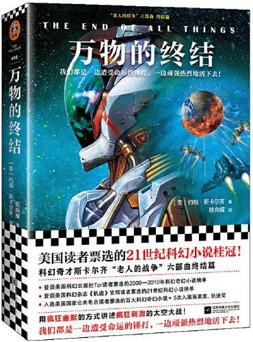 万物的终结（美国读者票选的21世纪科幻小说桂冠！）