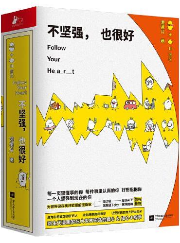 不坚强，也很好（职场新人日常的萌丧短篇漫画集）