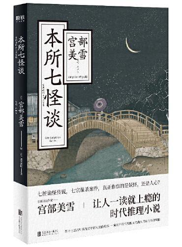 本所七怪谈