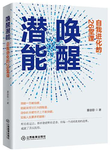 唤醒潜能：自我进化的26堂课