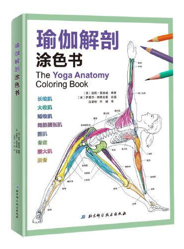 瑜伽解剖涂色书