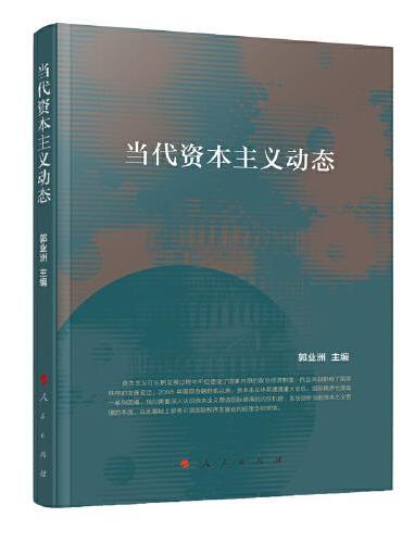 当代资本主义动态